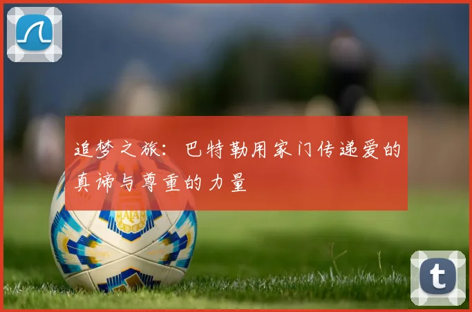 追梦之旅：巴特勒用家门传递爱的真谛与尊重的力量