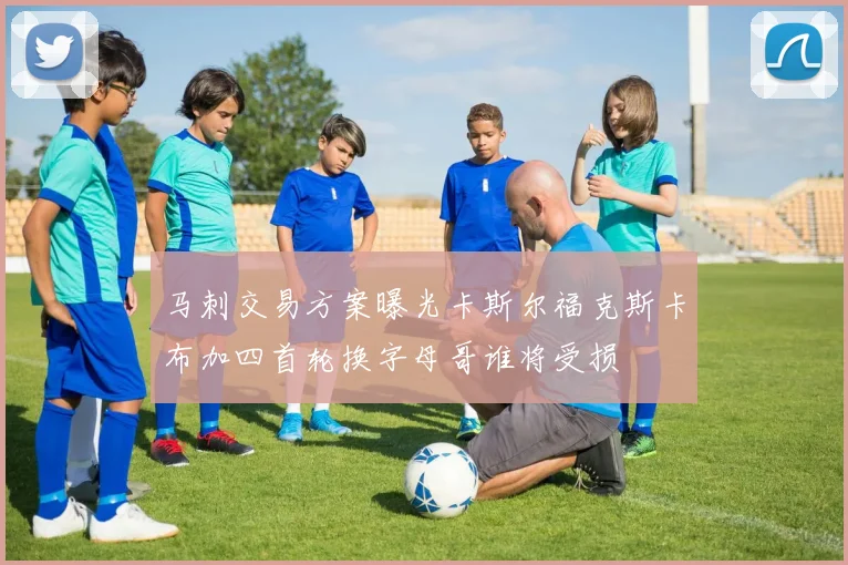马刺交易方案曝光卡斯尔福克斯卡布加四首轮换字母哥谁将受损