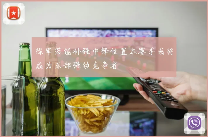 绿军若能补强中锋位置本赛季或将成为东部强劲竞争者