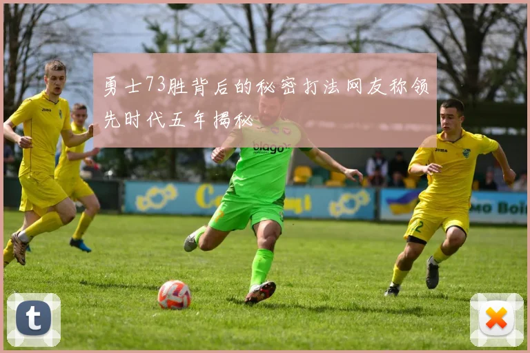 勇士73胜背后的秘密打法网友称领先时代五年揭秘