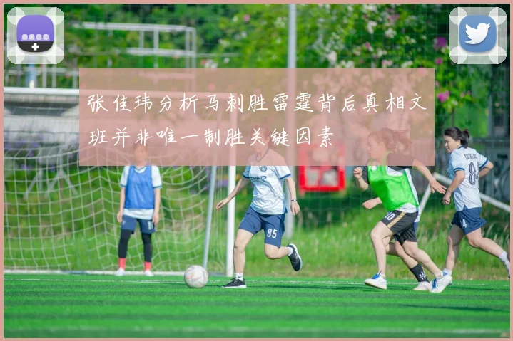 张佳玮分析马刺胜雷霆背后真相文班并非唯一制胜关键因素