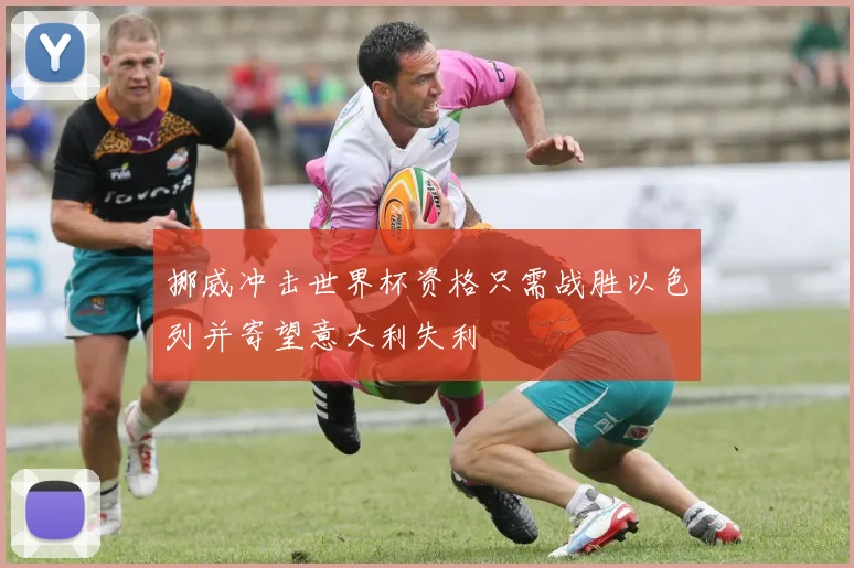 挪威冲击世界杯资格只需战胜以色列并寄望意大利失利