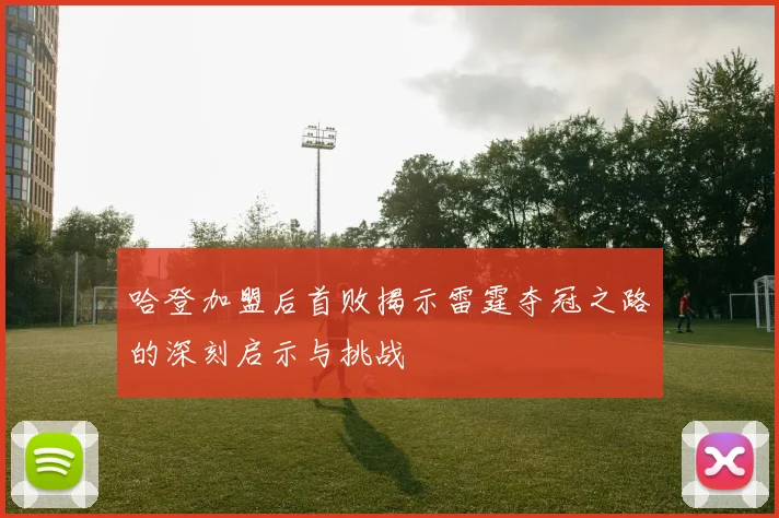 哈登加盟后首败揭示雷霆夺冠之路的深刻启示与挑战