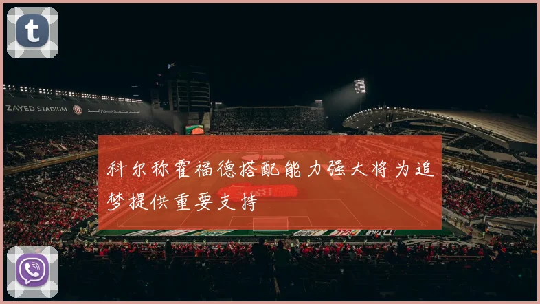 科尔称霍福德搭配能力强大将为追梦提供重要支持