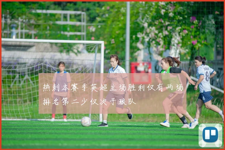 热刺本赛季英超主场胜利仅有两场排名第二少仅次于狼队