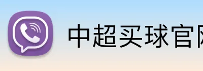 中超买球官网 logo