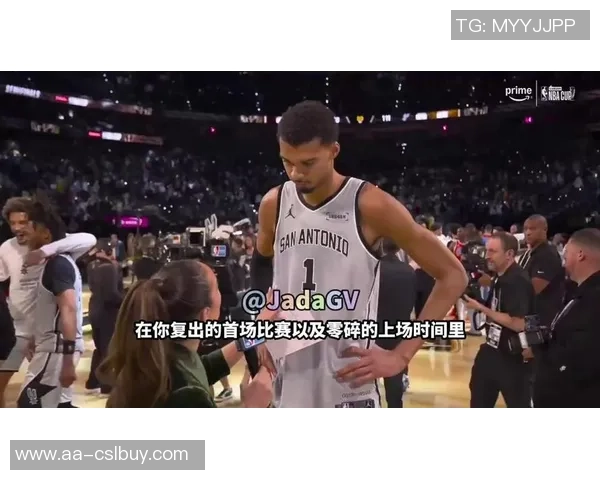 文班雅马尔渴望复出对抗湖人却被马刺限制目前已顺利通过各项测试