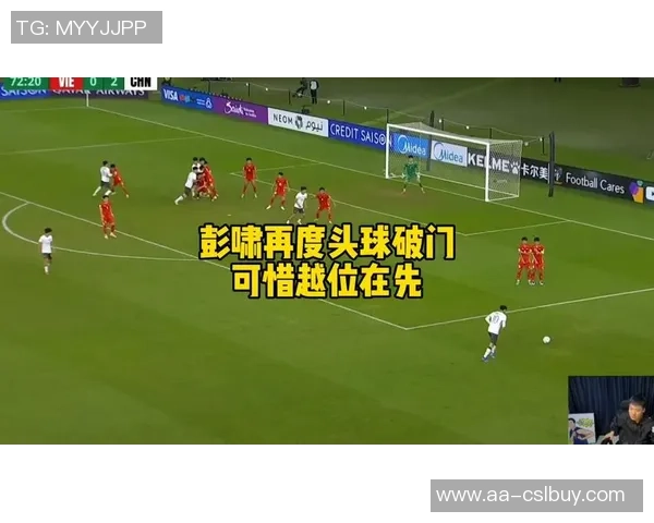 彭啸逆足爆射破门后模仿贝林厄姆庆祝引发全场欢呼